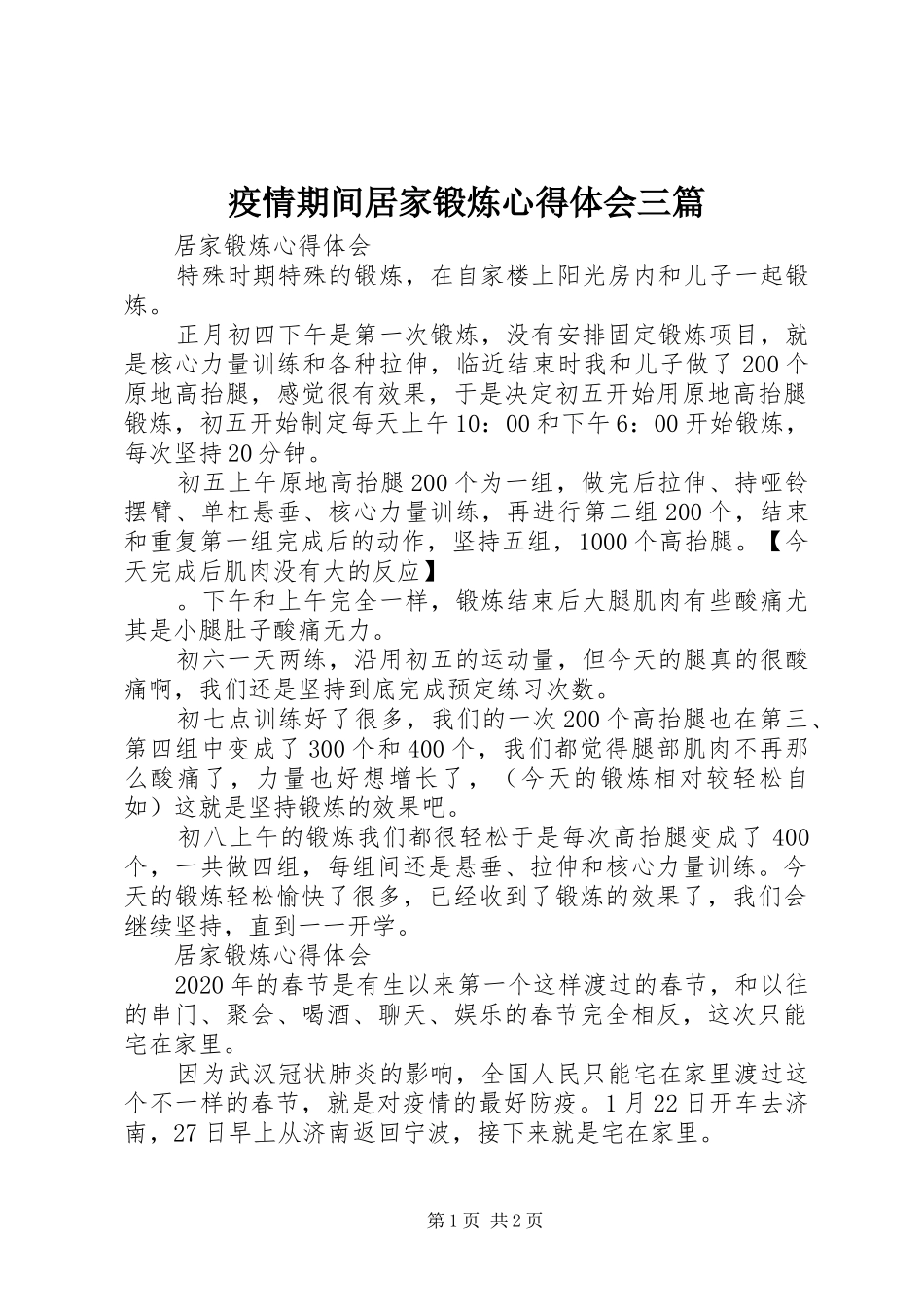疫情期间居家锻炼心得体会三篇_第1页