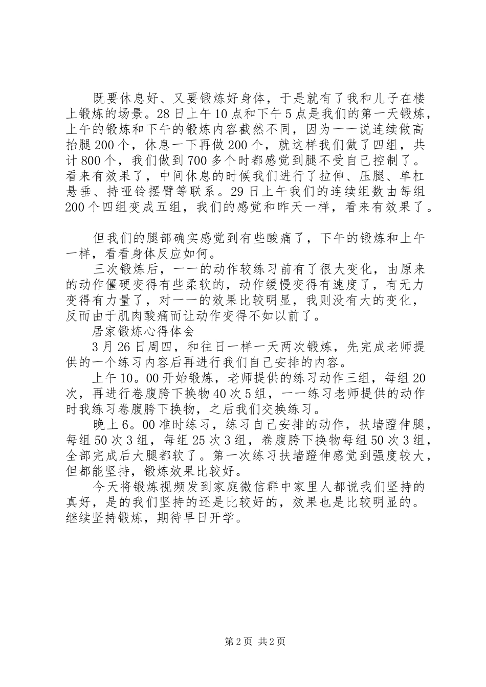 疫情期间居家锻炼心得体会三篇_第2页