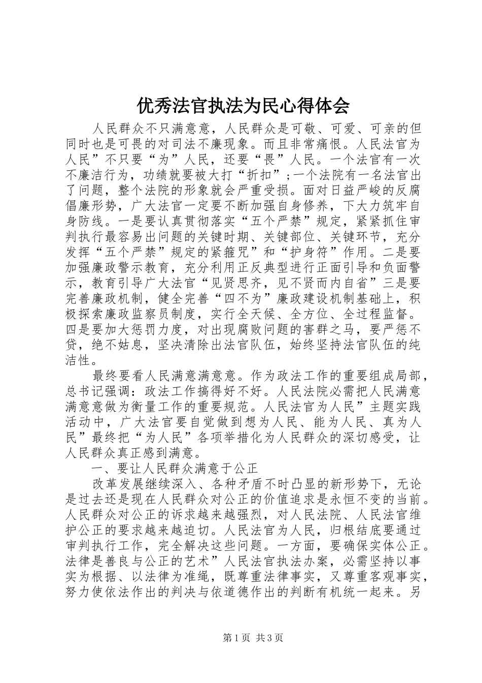 优秀法官执法为民心得体会_第1页