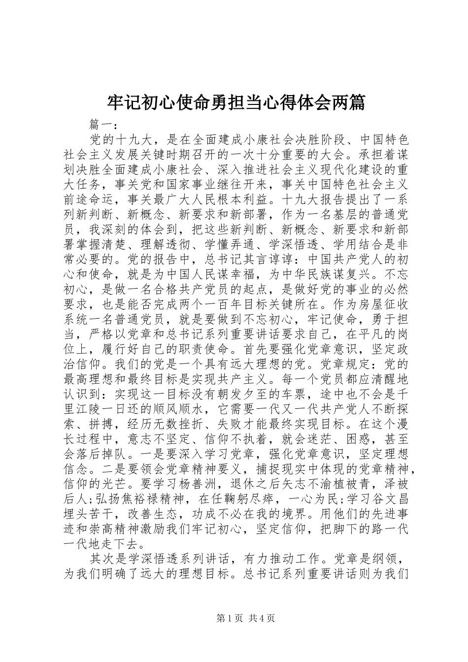 牢记初心使命勇担当心得体会两篇_第1页