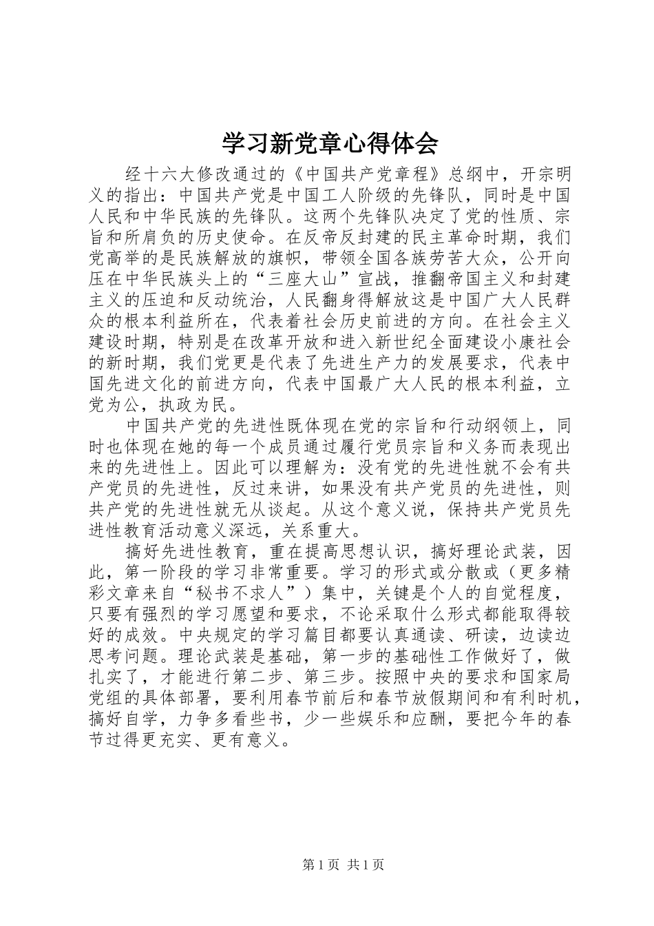 学习新党章心得体会 (43)_第1页
