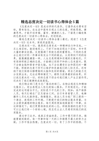 精选态度决定一切读书心得体会5篇