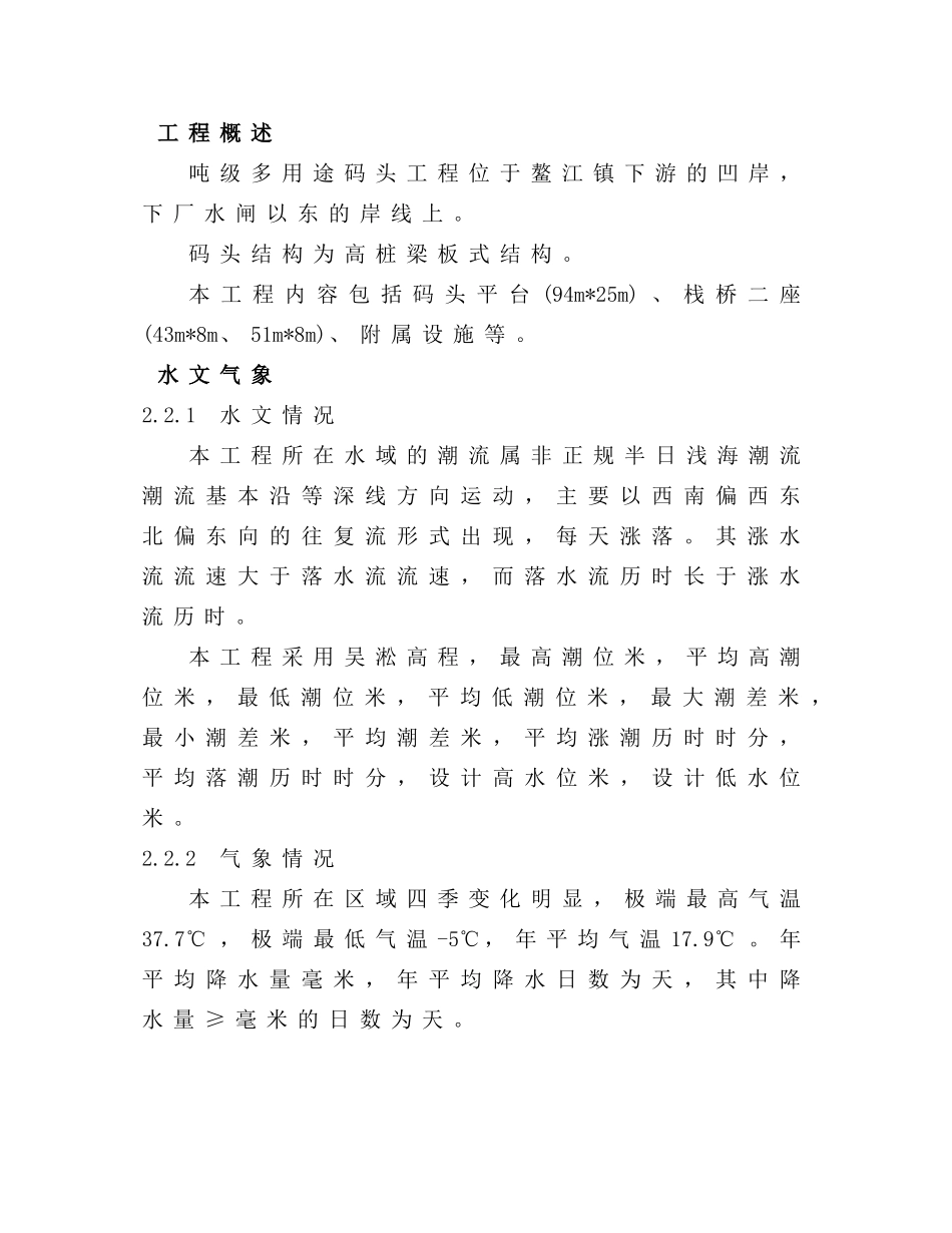 浙江省温州市平阳县1000吨级多用途码头工程施工组织(DOC35页)_第2页