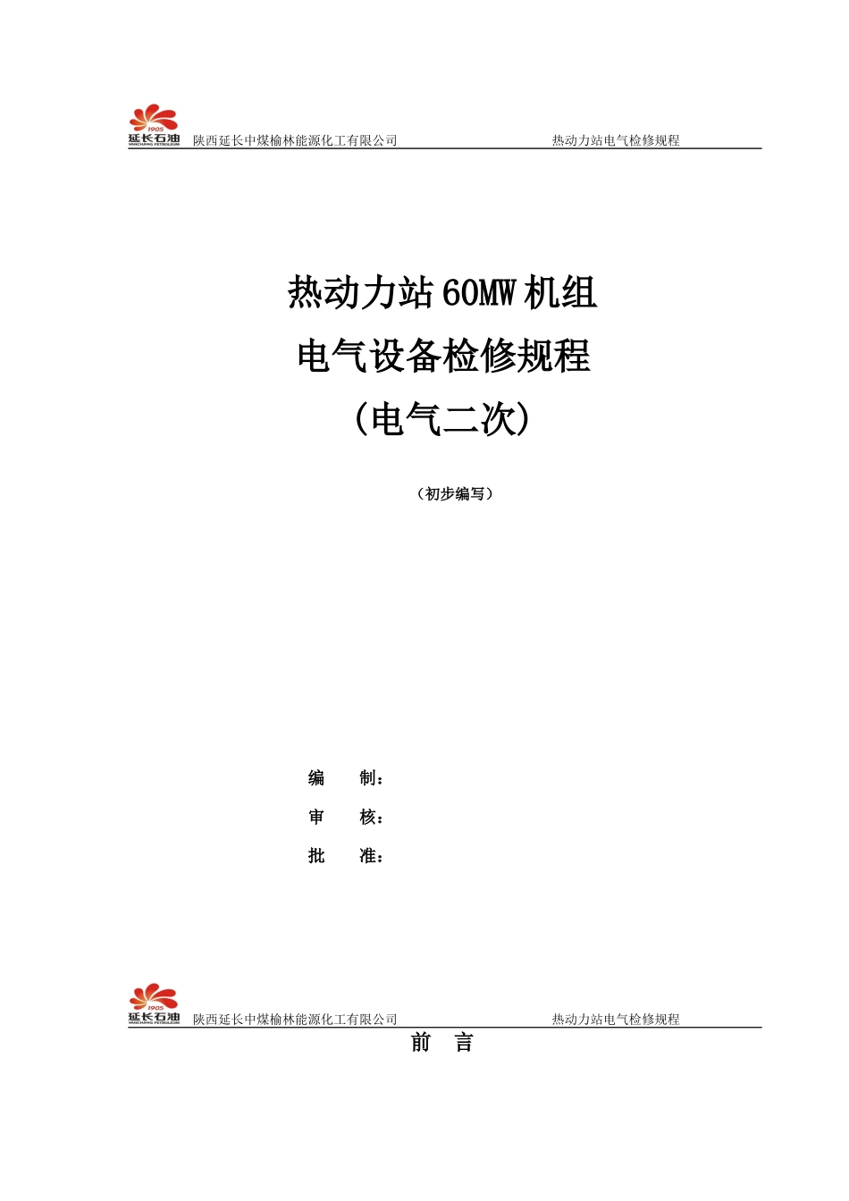 榆能化热动力站电气二次检修规程_第1页