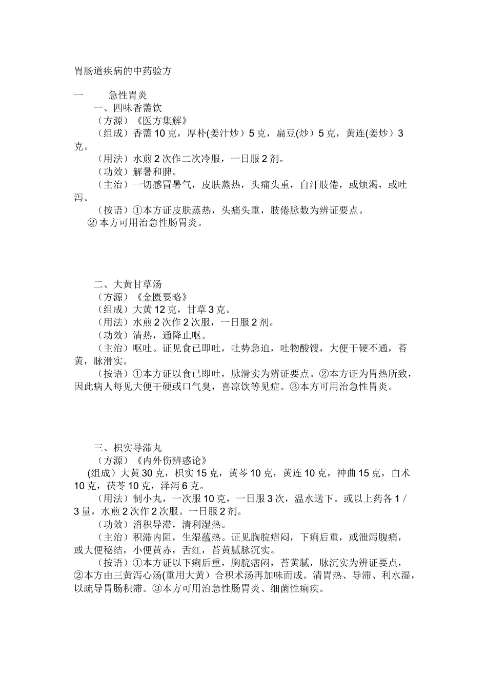 胃肠道疾病医疗中药管理知识分析药方_第1页