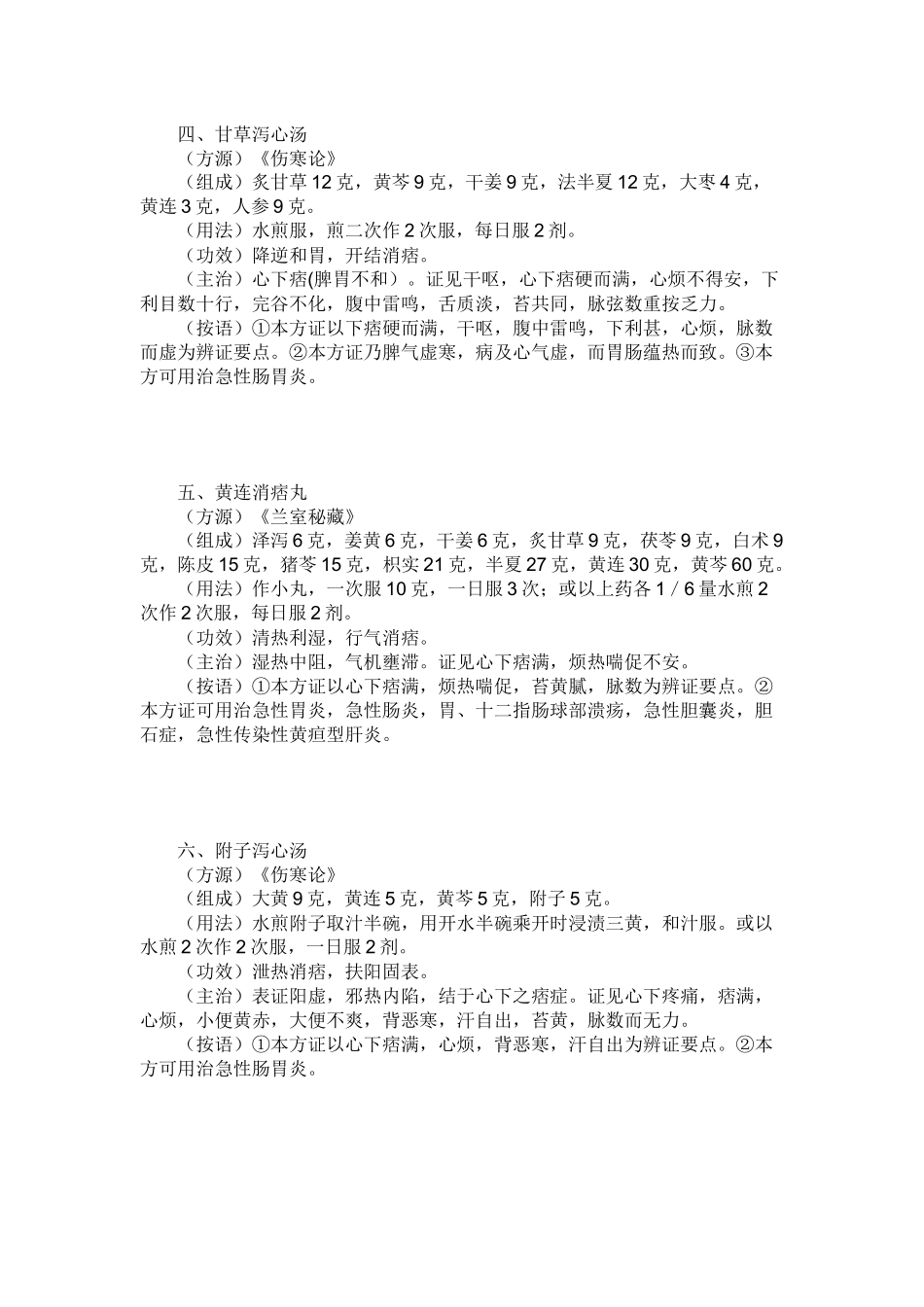 胃肠道疾病医疗中药管理知识分析药方_第2页