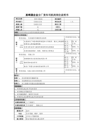 某啤酒企业分厂货车司机岗岗位说明书