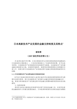 日本高新技术产业发展的金融支持制度与特点