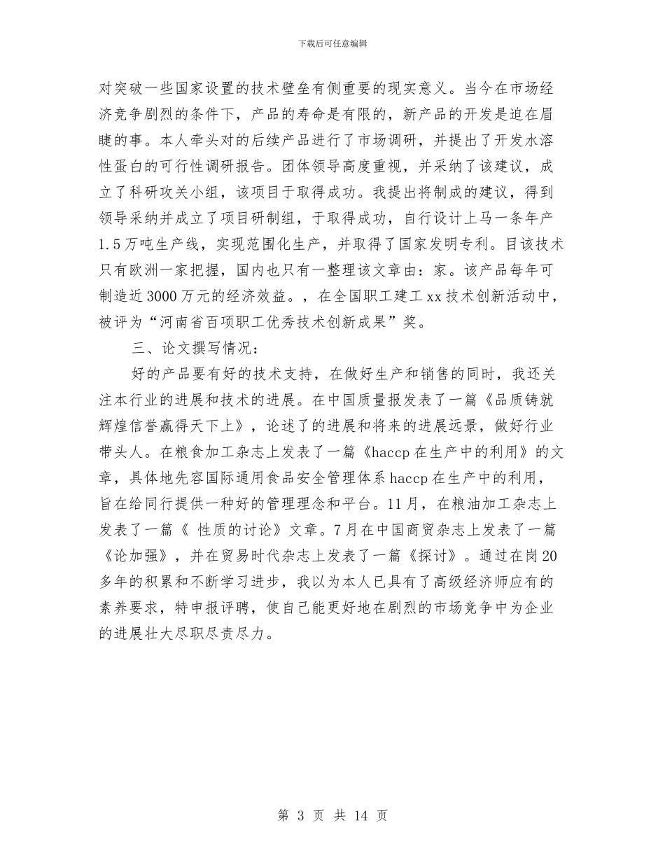 最新高级经济师年度工作总结报告精选范文与最美党员民警候选人事迹材料汇编_第3页