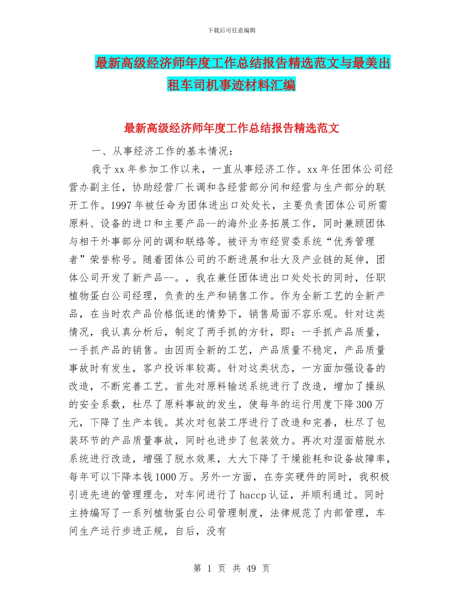 最新高级经济师年度工作总结报告精选范文与最美出租车司机事迹材料汇编_第1页