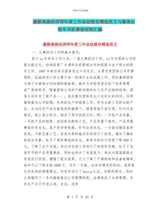 最新高级经济师年度工作总结报告精选范文与最美出租车司机事迹材料汇编
