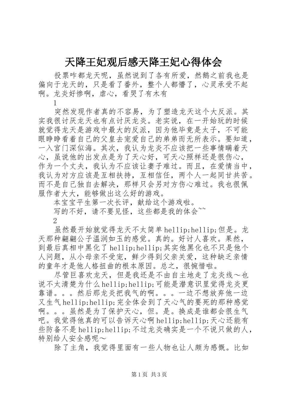 天降王妃观后感天降王妃心得体会_第1页