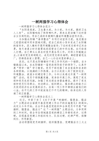 一树两强学习心得体会