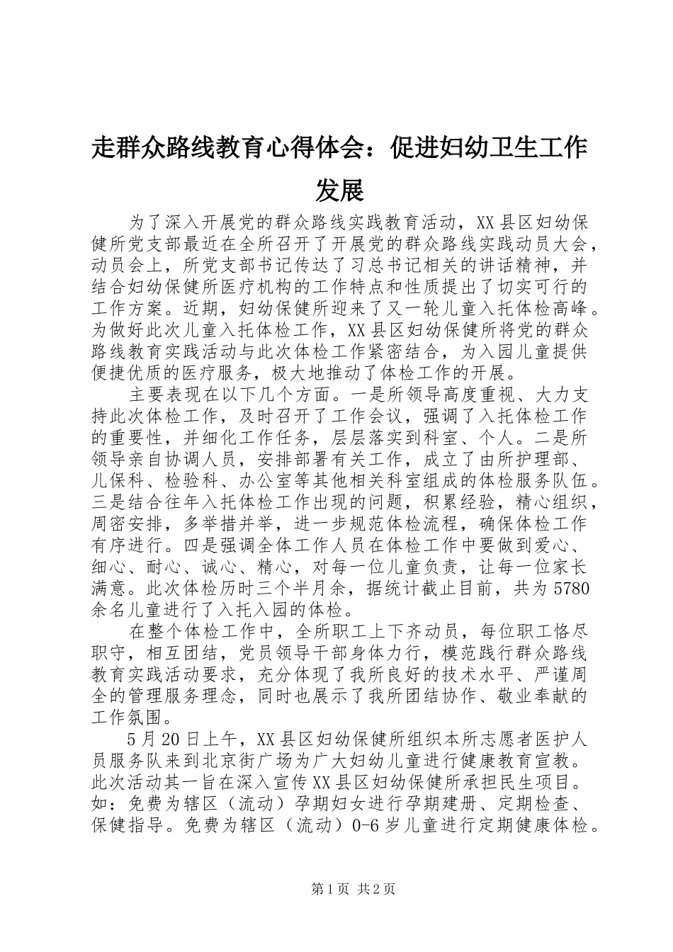 走群众路线教育心得体会：促进妇幼卫生工作发展_第1页
