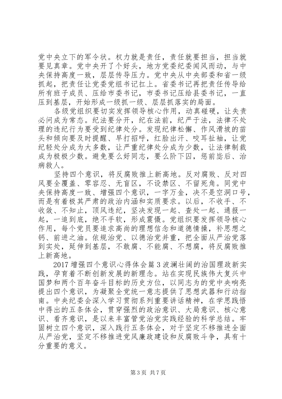 20XX年增强四个意识心得体会_第3页