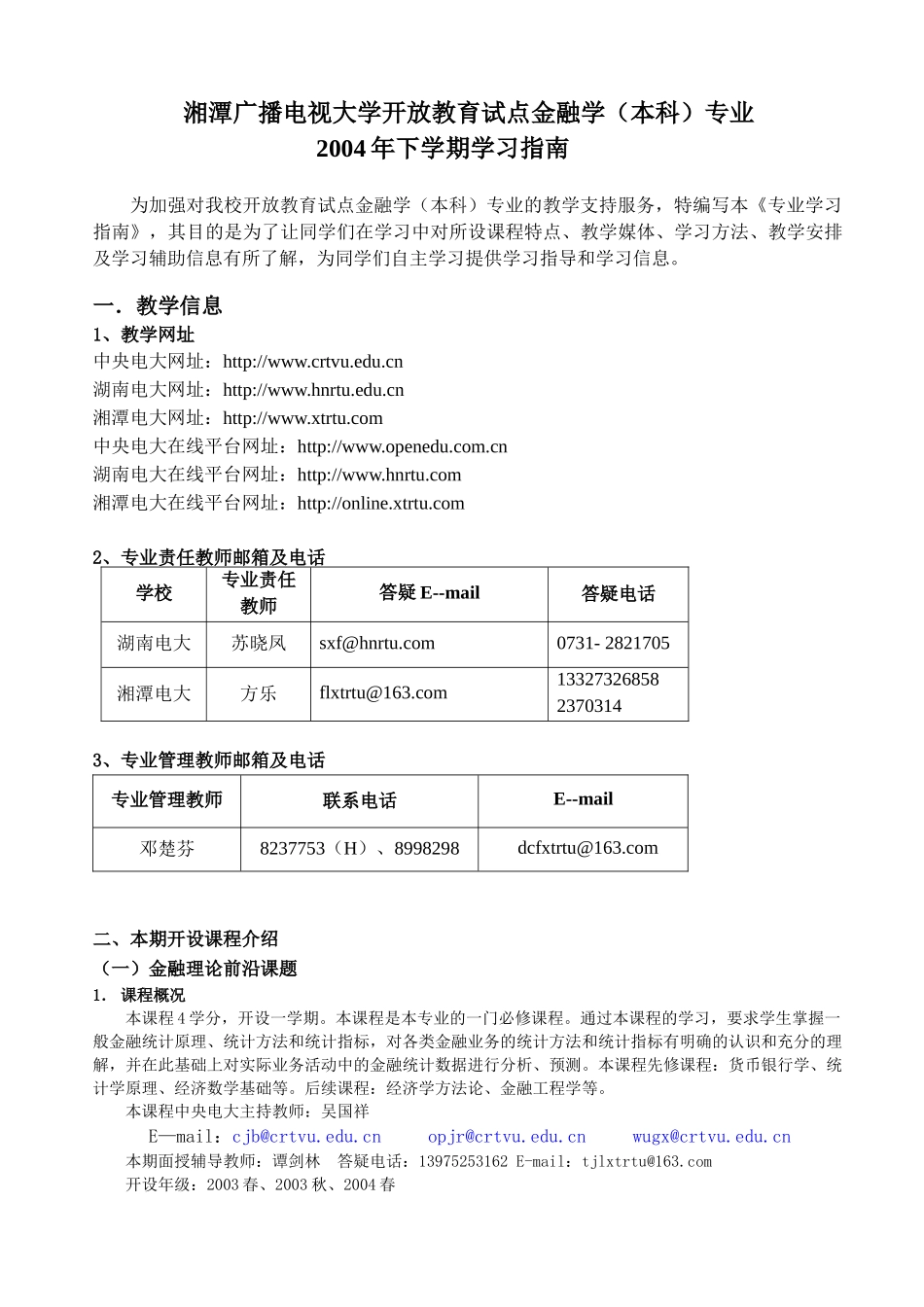 湘潭广播电视大学开放教育试点金融学本科专业(1)_第1页