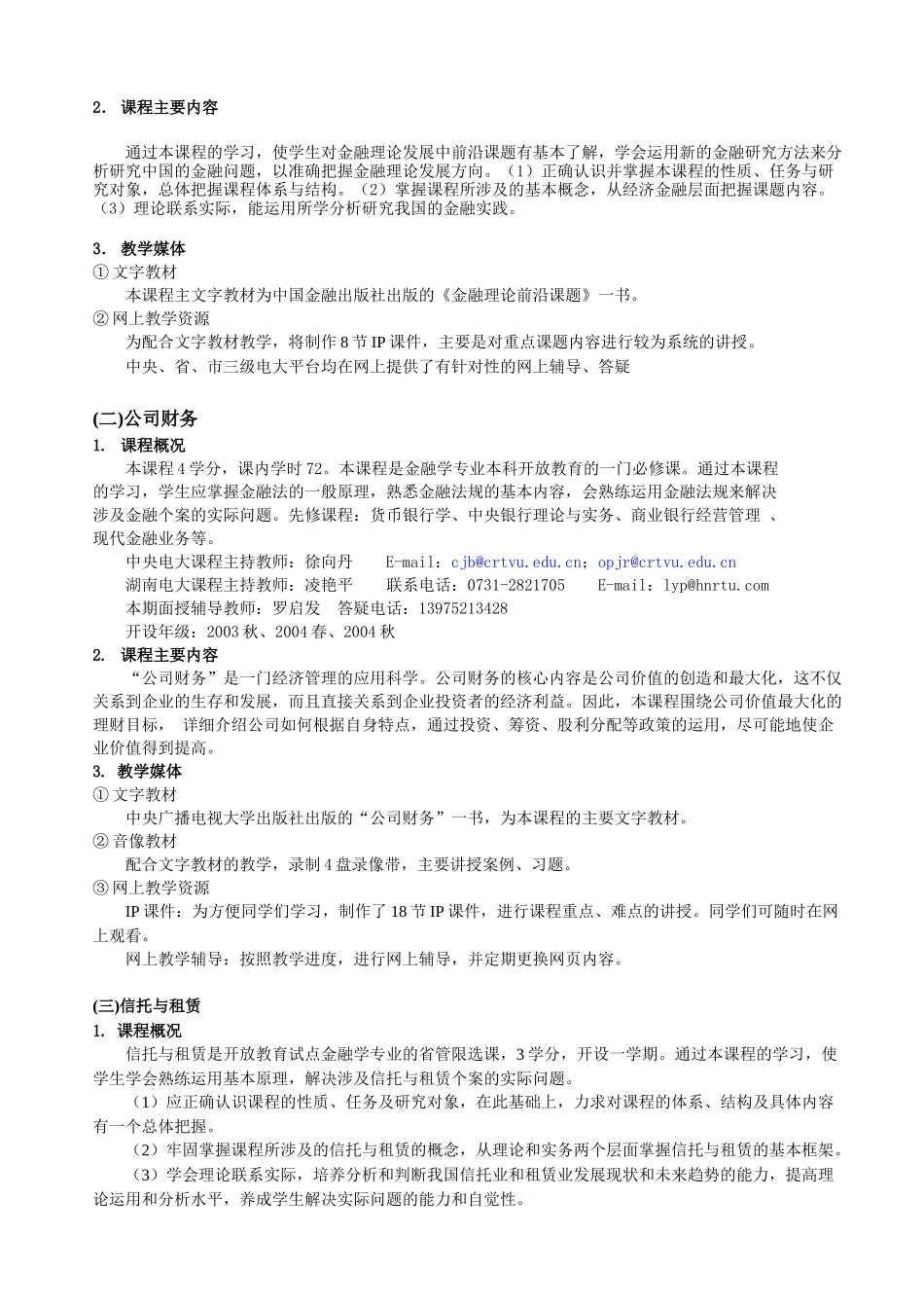 湘潭广播电视大学开放教育试点金融学本科专业(1)_第2页