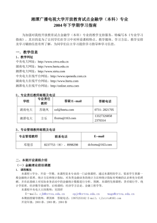 湘潭广播电视大学开放教育试点金融学本科专业(1)