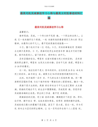 最美司机吴斌事迹学习心得与最美女村医事迹材料汇编