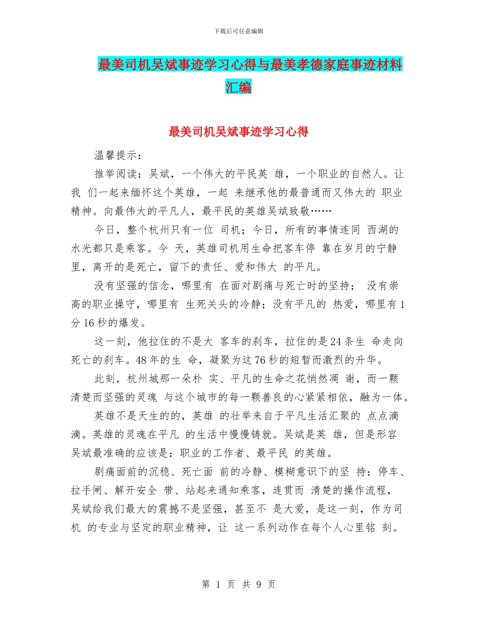 最美司机吴斌事迹学习心得与最美孝德家庭事迹材料汇编_第1页