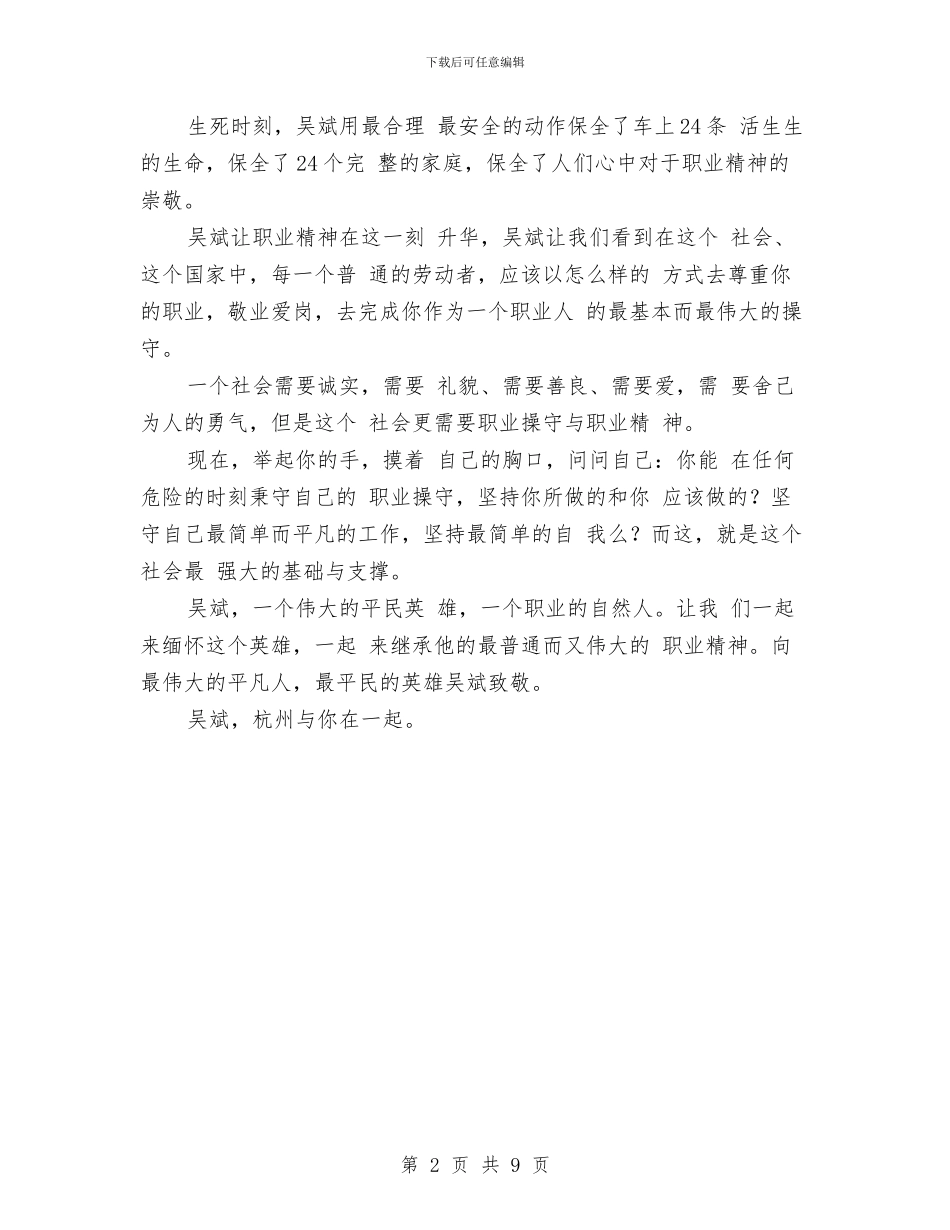 最美司机吴斌事迹学习心得与最美孝德家庭事迹材料汇编_第2页
