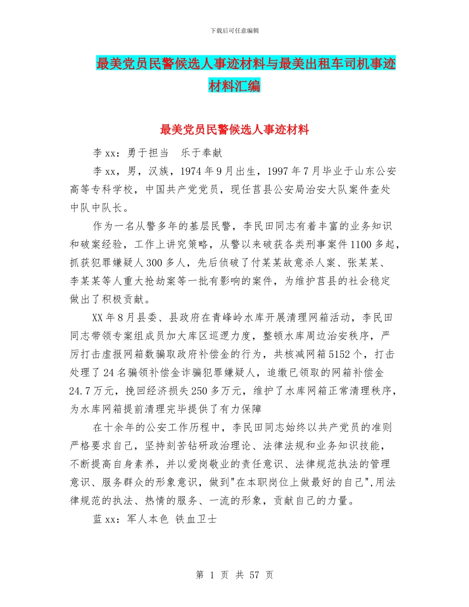 最美党员民警候选人事迹材料与最美出租车司机事迹材料汇编_第1页