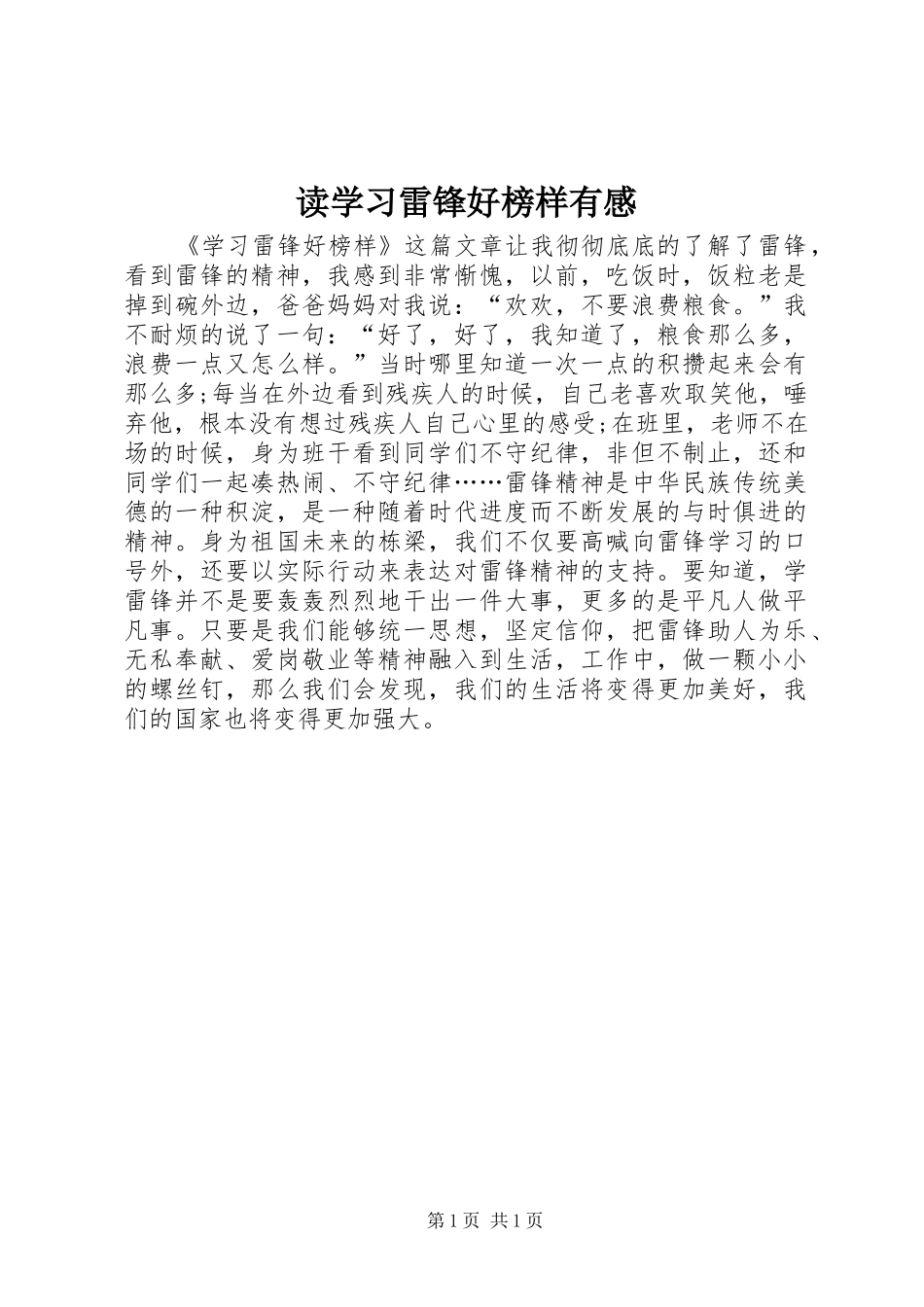 读学习雷锋好榜样有感_第1页