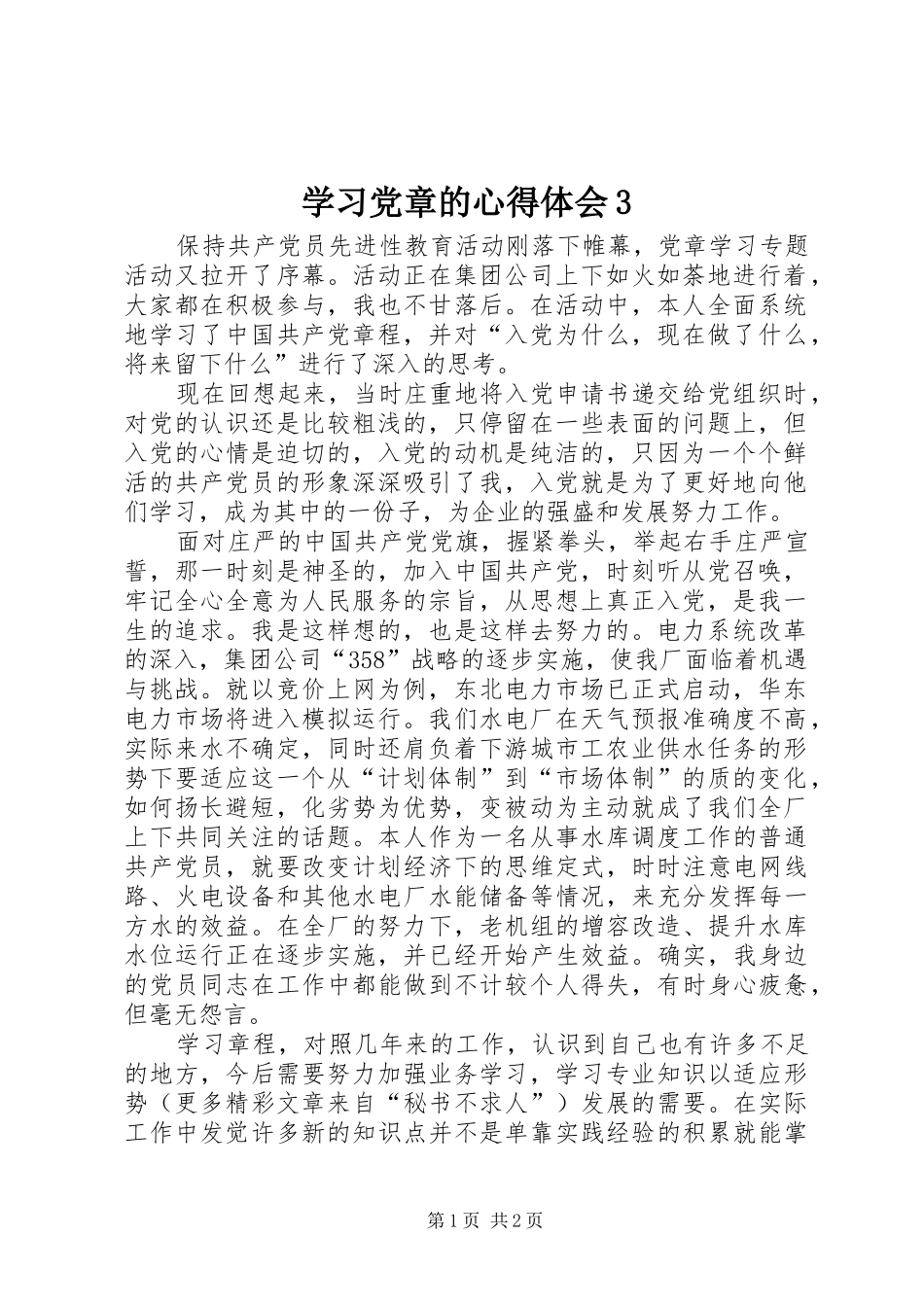 学习党章的心得体会3_第1页