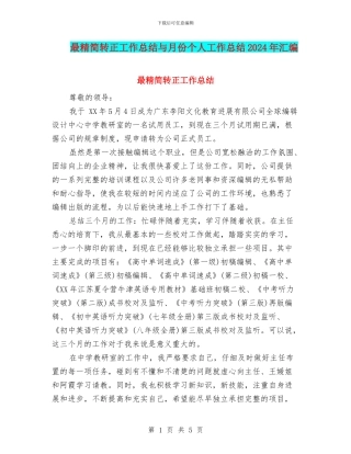 最精简转正工作总结与月份个人工作总结2024年汇编