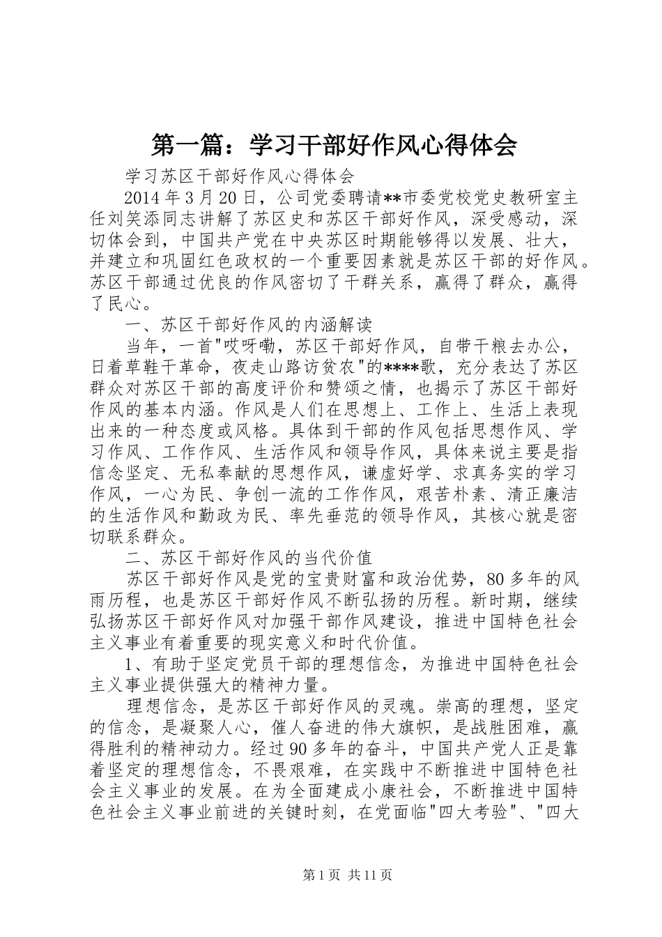 第一篇：学习干部好作风心得体会_第1页