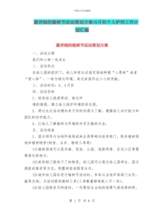 最详细的植树节活动策划方案与月初个人护师工作计划汇编