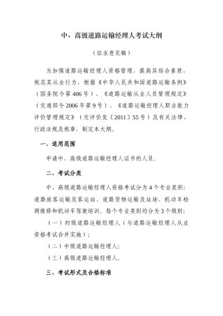 中、高级道路运输经理人考试大纲(征求意见稿)