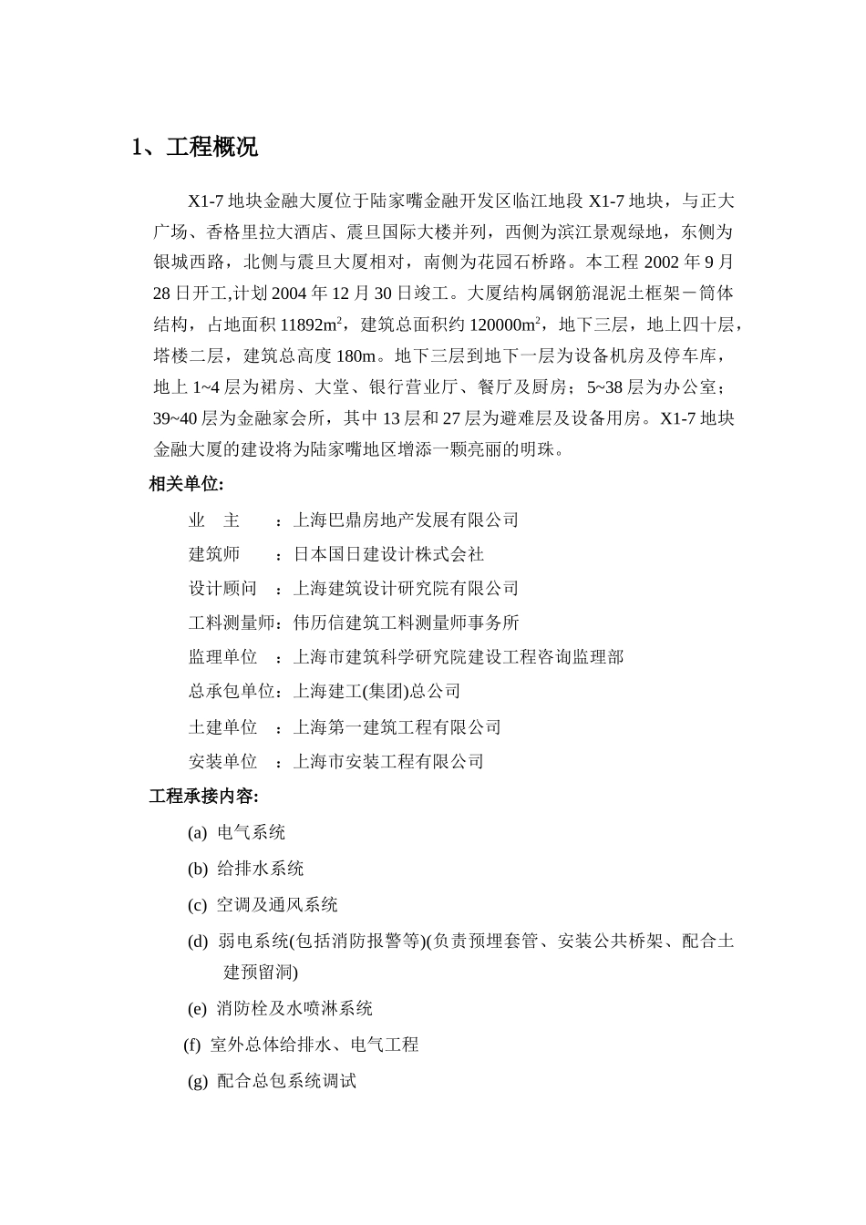 花旗金融大厦施工组织设计_第1页