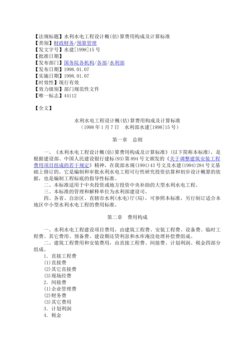 水利水电工程设计概(估)算费用构成及计算标准_第1页