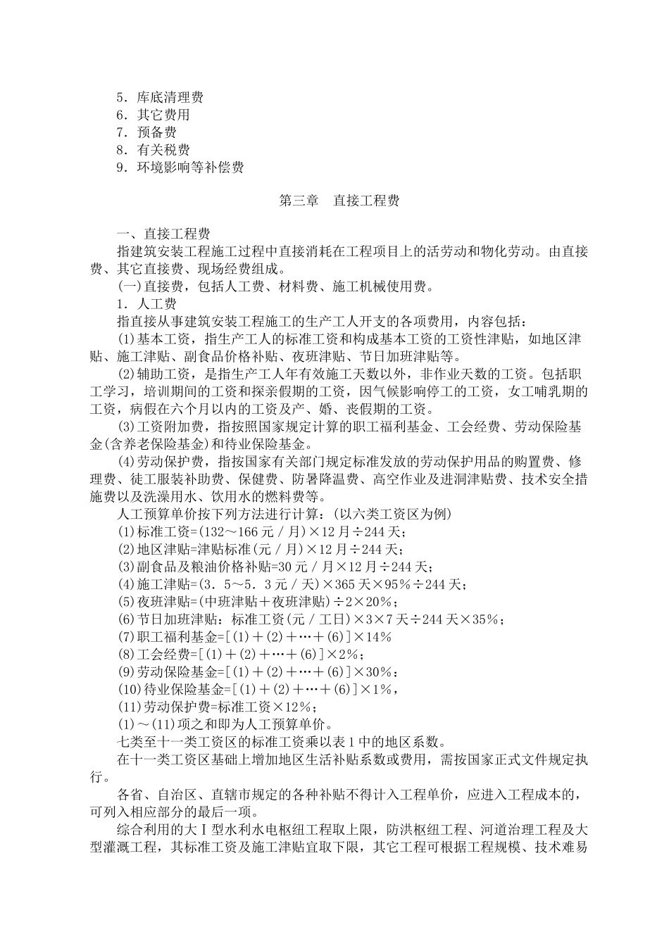 水利水电工程设计概(估)算费用构成及计算标准_第3页