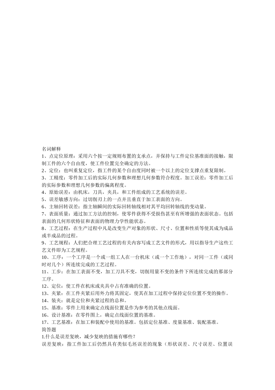 机械制造技术名词解释与基础试题_第1页