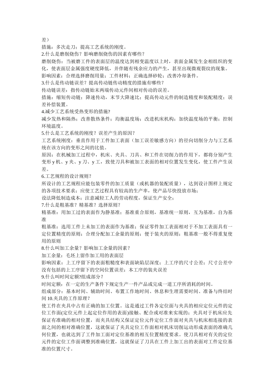 机械制造技术名词解释与基础试题_第2页