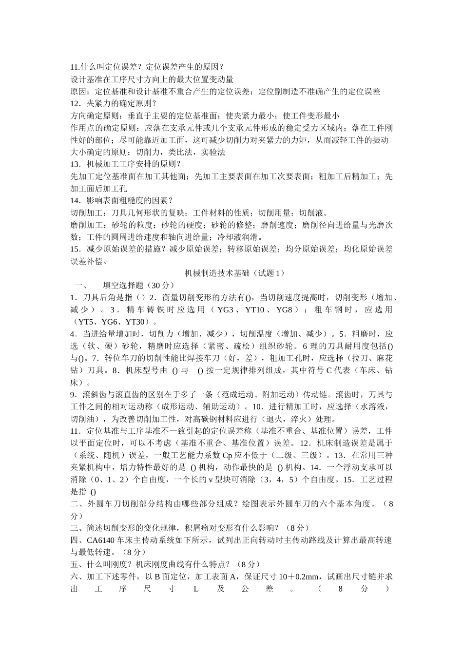 机械制造技术名词解释与基础试题_第3页