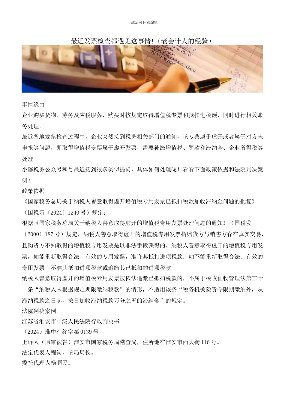 最近发票检查都遇见这事情!_第1页