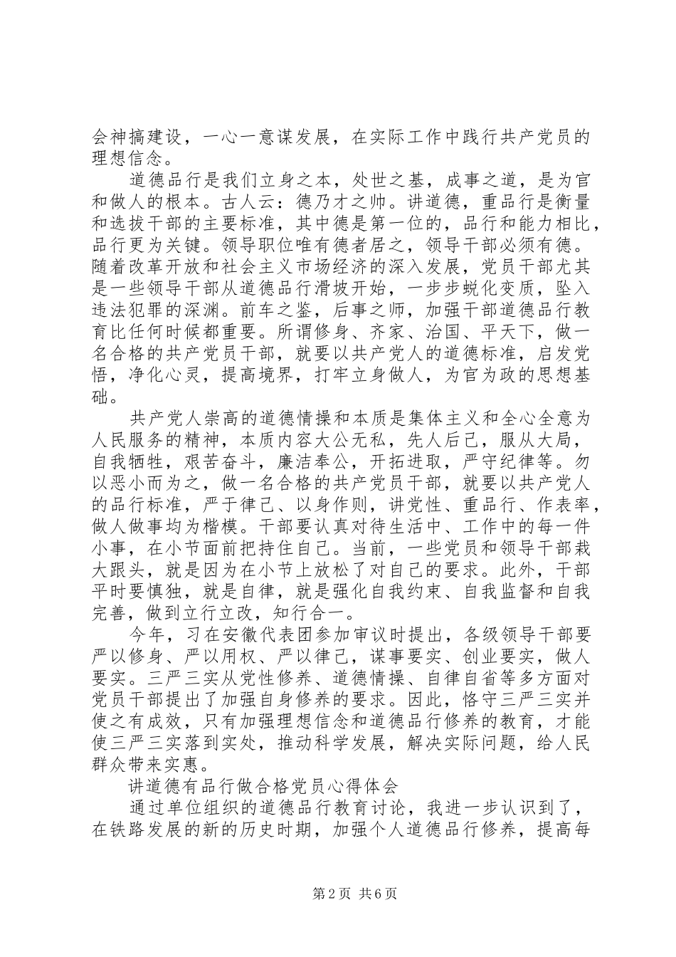 讲道德+有品行+做合格共产党员心得体会_第2页