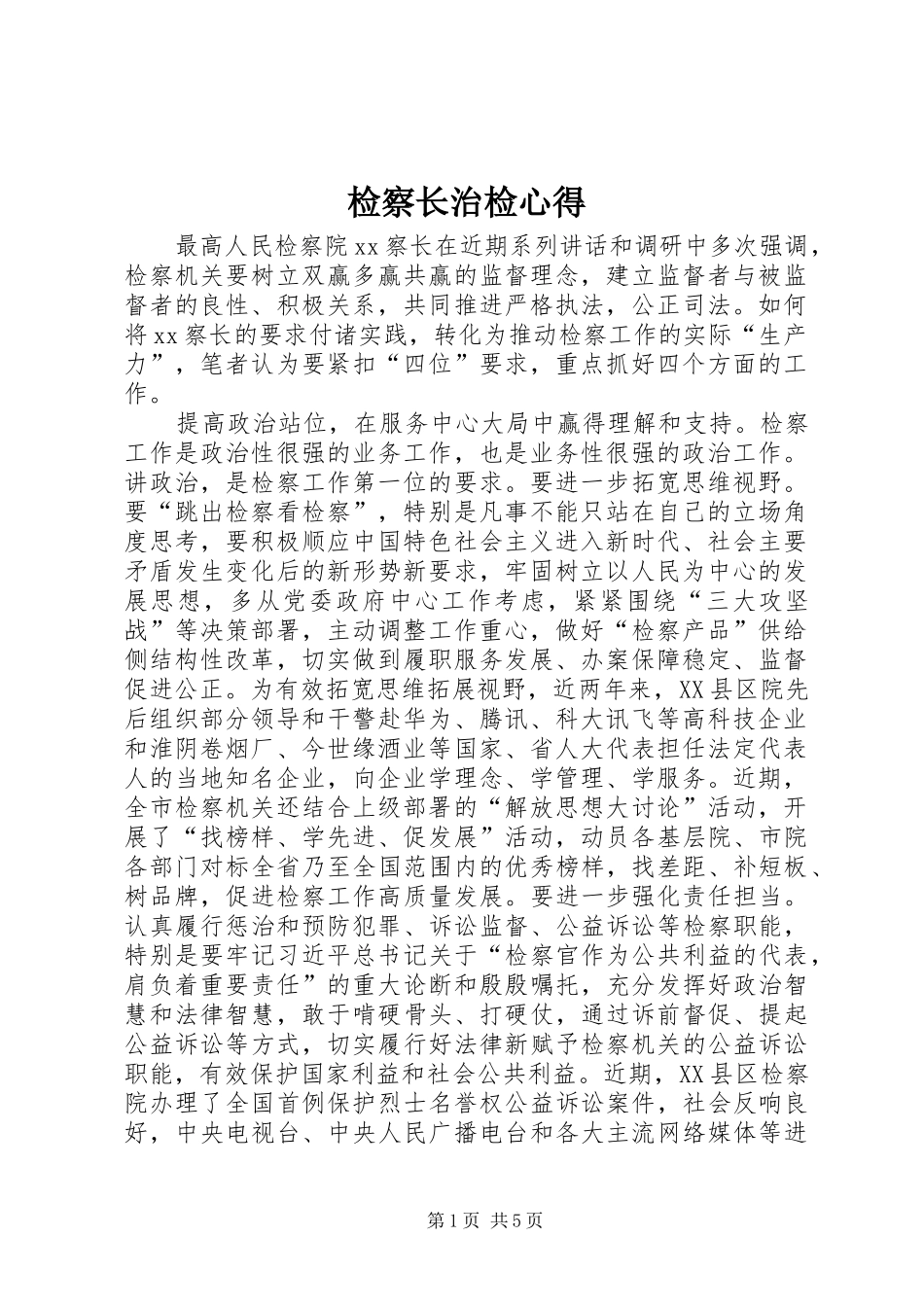 检察长治检心得_第1页