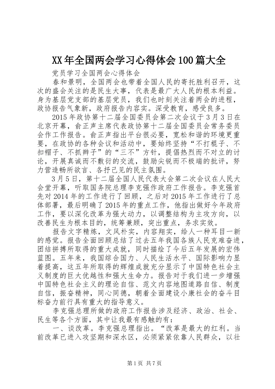 XX年全国两会学习心得体会100篇大全_第1页