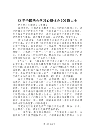 XX年全国两会学习心得体会100篇大全