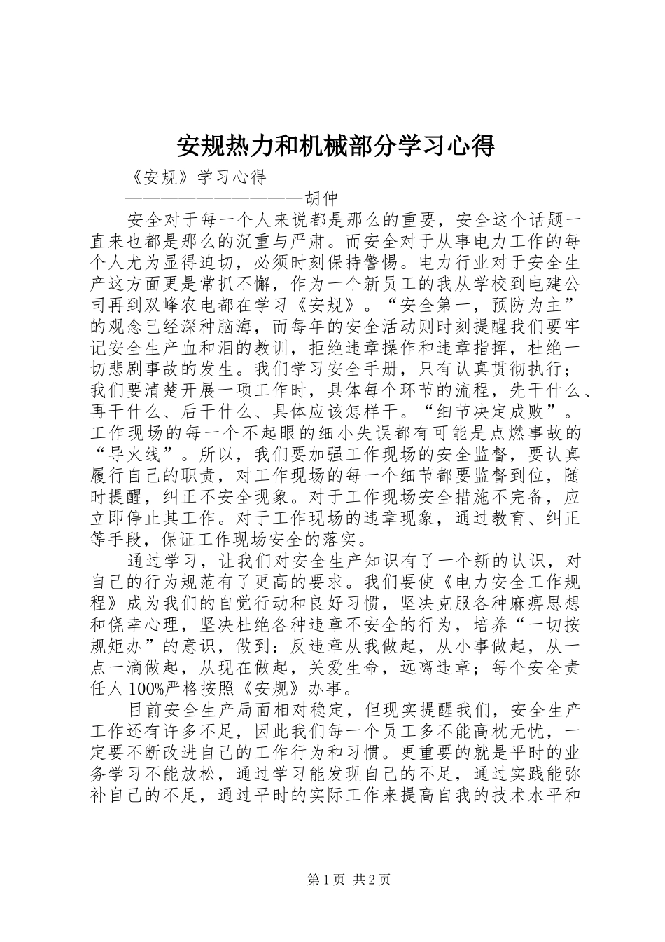 安规热力和机械部分学习心得_第1页