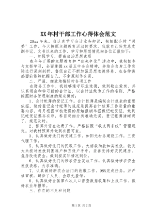 XX年村干部工作心得体会范文