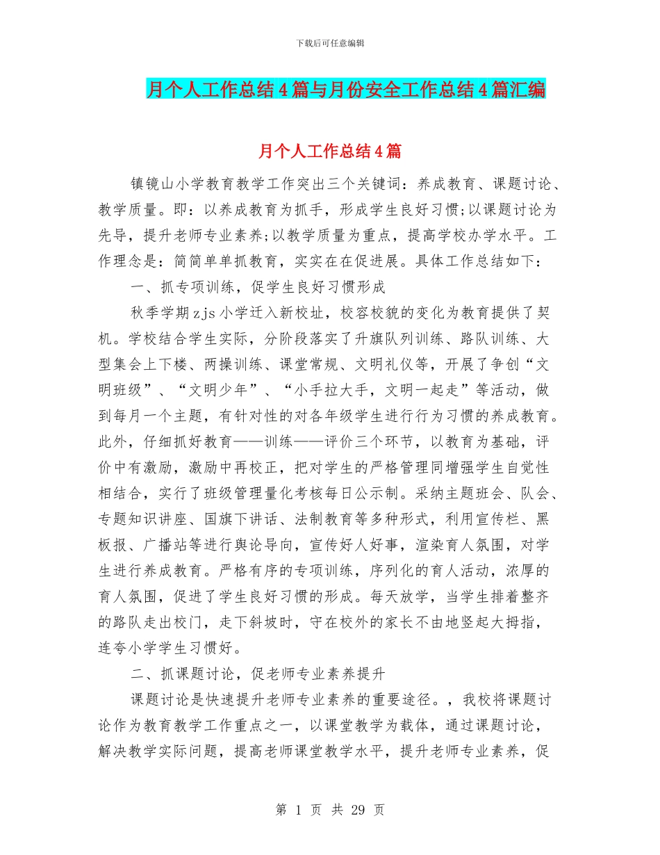 月个人工作总结4篇与月份安全工作总结4篇汇编_第1页