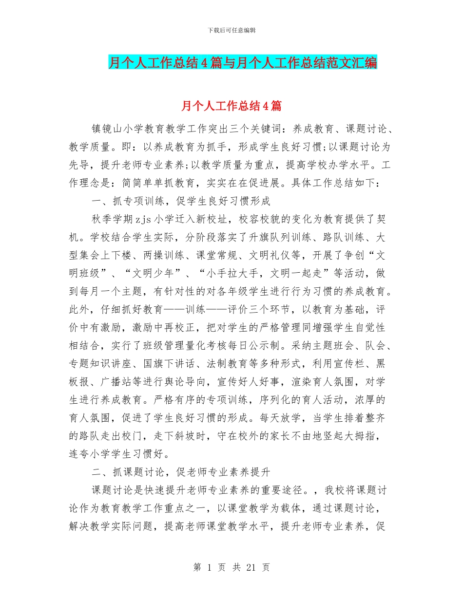 月个人工作总结4篇与月个人工作总结范文汇编_第1页