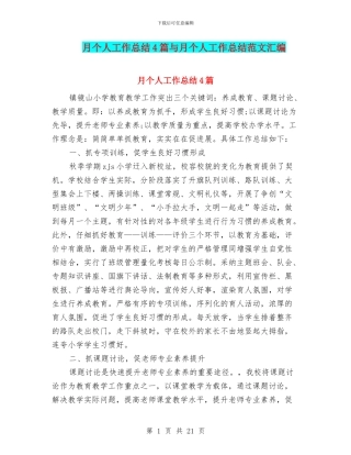 月个人工作总结4篇与月个人工作总结范文汇编