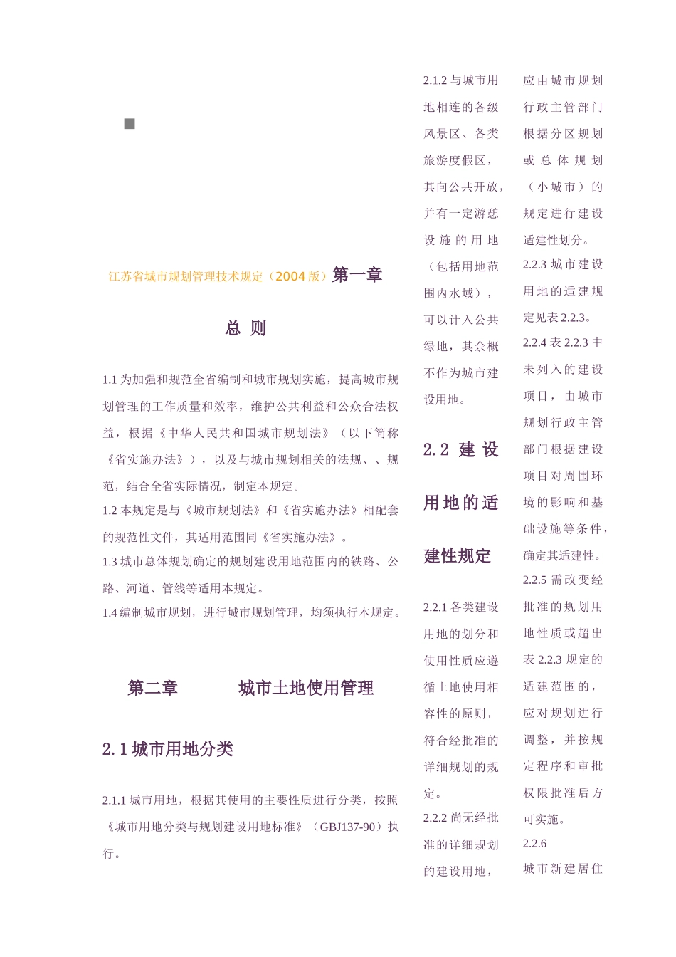 江苏省城市规划管理技术规定样本_第1页