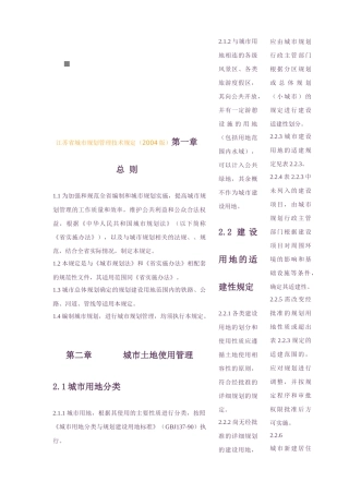 江苏省城市规划管理技术规定样本